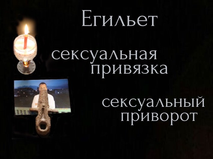 Егильет, сексуальная привязка, сексуальный приворот