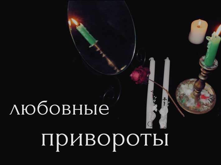 Любовные привороты