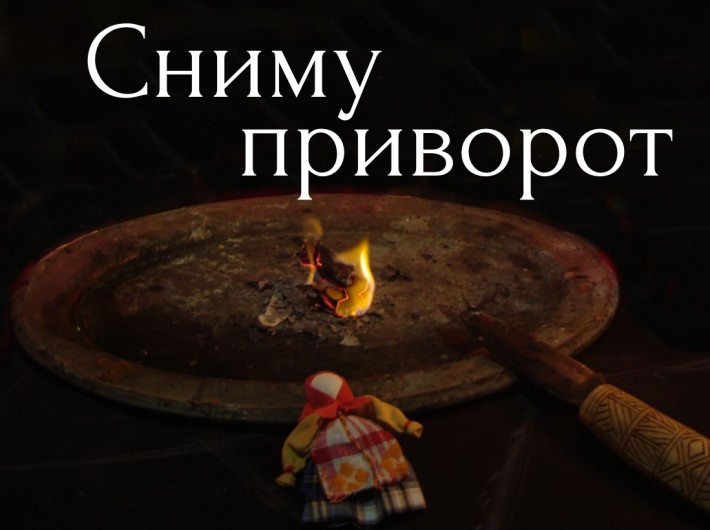 Снятие приворота