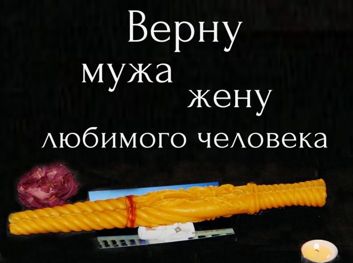Верну мужа, жену, любимого человека