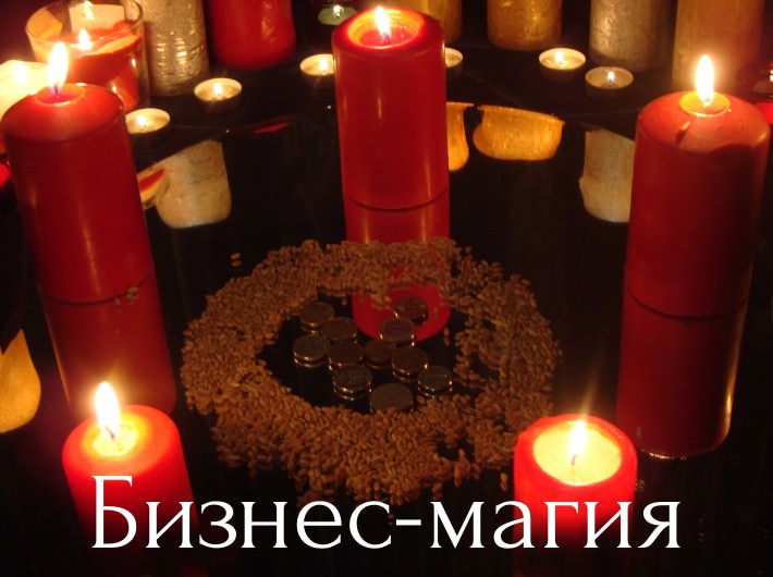 Бизнес магия