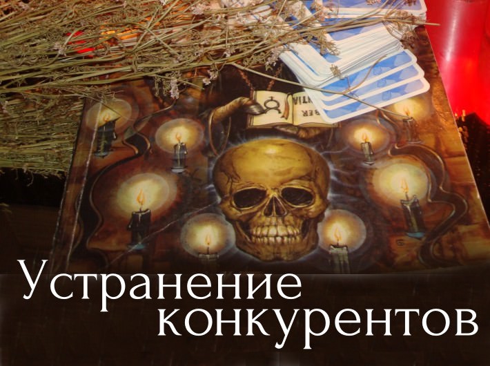 Устранение конкурентов