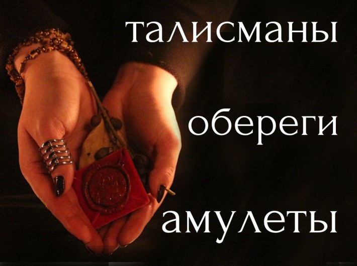 Амулеты, талисманы, обереги