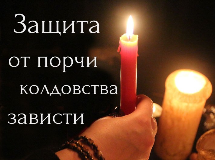Защита от порчи, сглаза, зависти