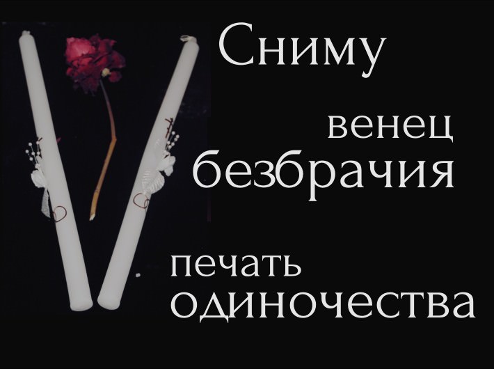 Снятие венца безбрачия и печати одиночества