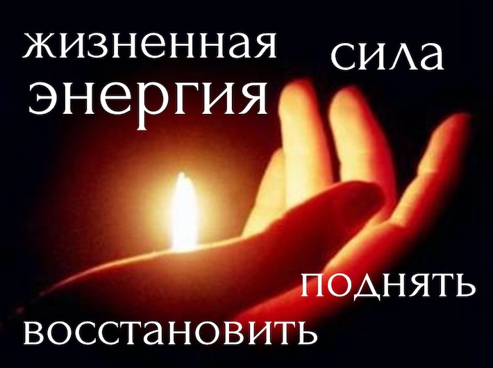 Активация, восстановление и повышение жизненной энергии