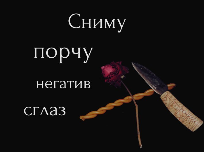 Снятие порчи и сглаза