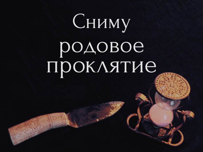 Снятие родового проклятия