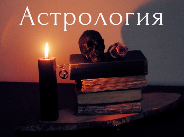 Астрология