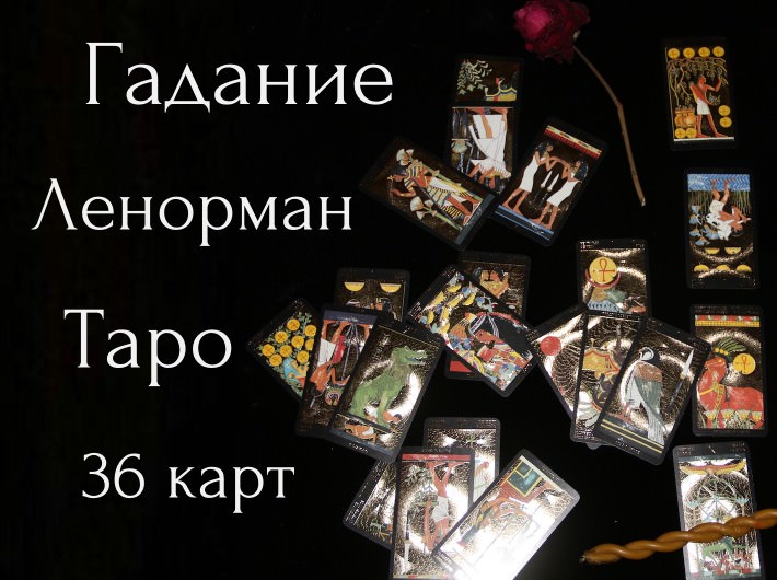Гадание Таро, Ленорман