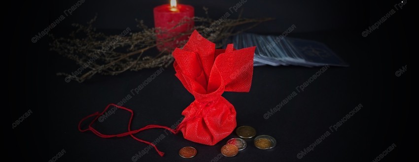 Как сделать амулет из монет для привлечения денег. Рассказывает маг Марианна