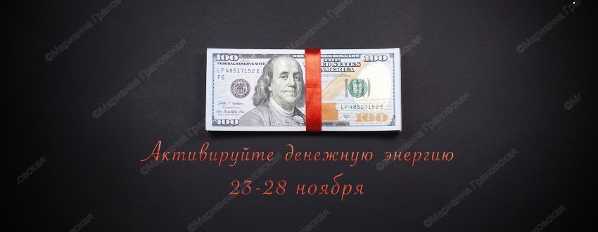 Активация денежной энергии -- ритуалы от мага Марианны
