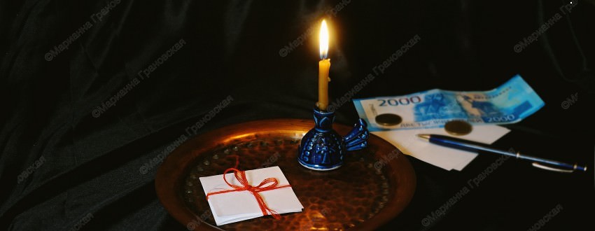 Если не везет с деньгами. Два обряда на привлечение денег от мага Марианны