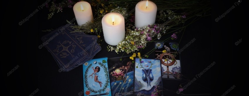 Правила гадания. Рассказывает маг Марианна