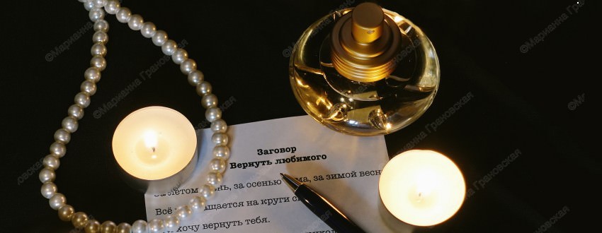 Два заговора «Вернуть любимого» от мага Марианны