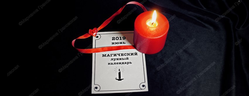 Магический календарь на июнь 2019 г. от мага Марианны