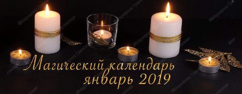 Магический календарь на январь 2019 от мага Марианны