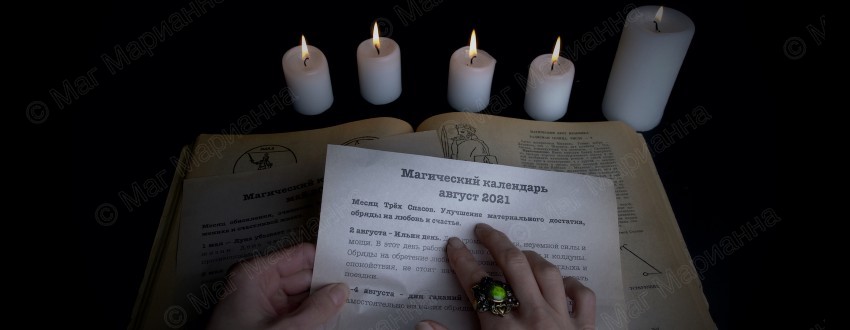 Магический календарь на август 2021 г. от мага Марианны