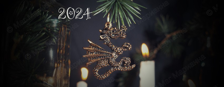 Талисманы 2024 год Дракона