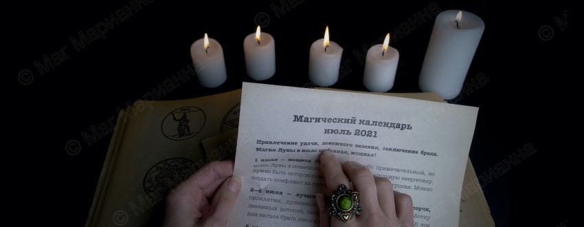 Магический календарь на июль 2021 г. от мага Марианны