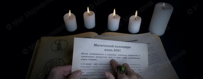 Магический календарь на июнь 2021 г. от мага Марианны