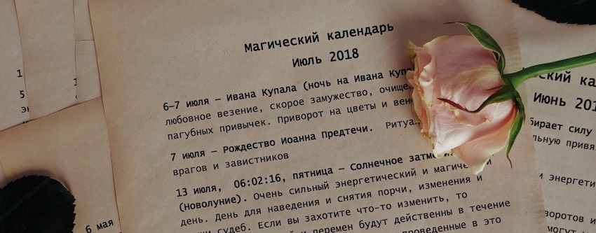 Магический календарь на июль 2018 г.