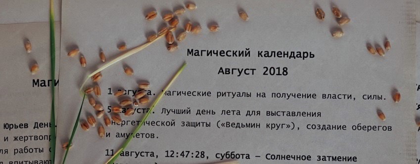 Магический календарь на август 2018 г.