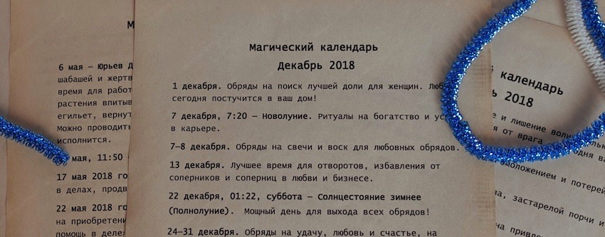 Магический календарь на декабрь 2018 г.