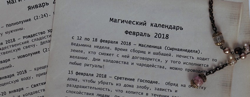 Магический календарь на февраль 2018 г.