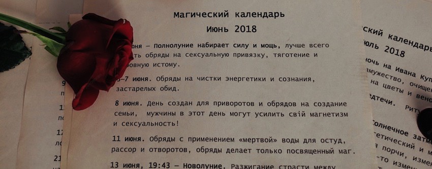Магический календарь на июнь 2018 г.