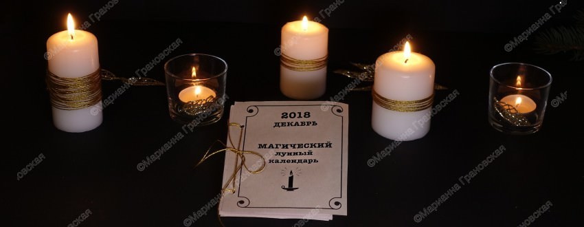 ЛУННЫЙ календарь магии на каждый день. Декабрь 2018 от мага Марианны