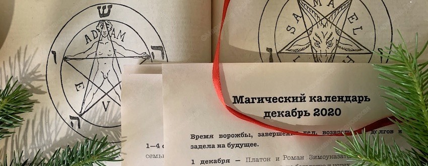 Магический календарь на декабрь 2020 г. от мага Марианны