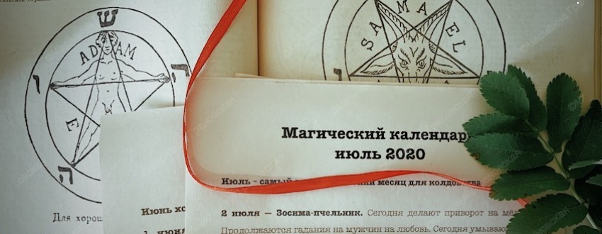 Магический календарь на июль 2020 г. от мага Марианны