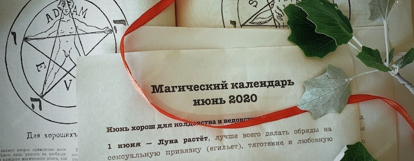 Магический календарь на июнь 2020 г. от мага Марианны