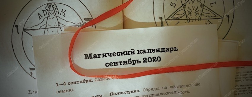 Магический календарь на сентябрь 2020 г. от мага Марианны