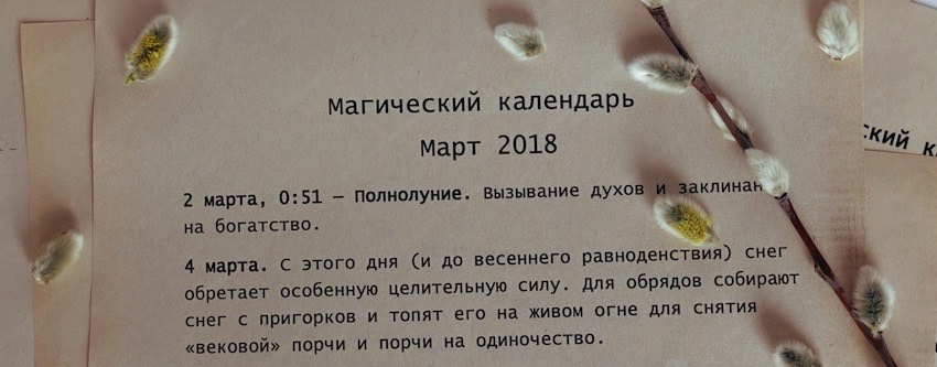 Магический календарь на март 2018 г.