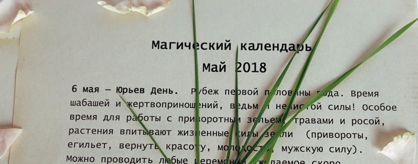 Магический календарь на май 2018 г.