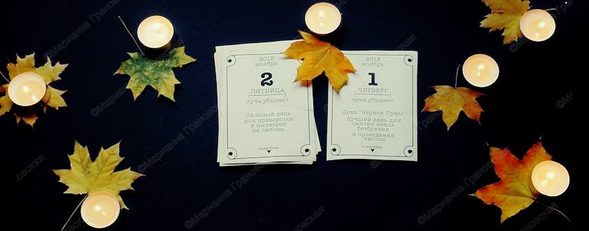 Лунный магический календарь на каждый день ноябрь 2018 г.