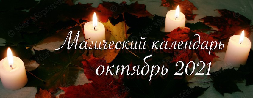 Календарь магии октябрь 2021
