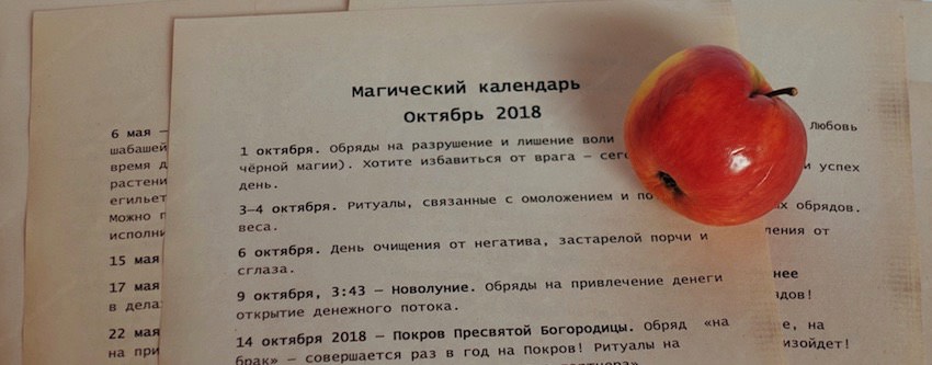 Магический календарь на октябрь 2018 г.