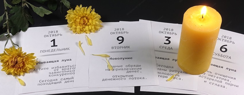 Лунный магический календарь на каждый день октябрь 2018 г.