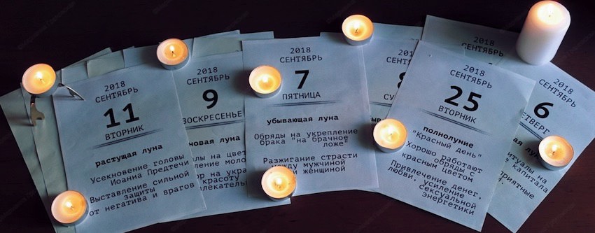 Лунный магический календарь на каждый день сентябрь 2018 г.