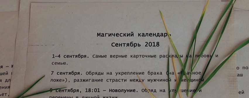 Магический календарь на сентябрь 2018 г.