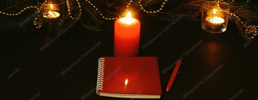 Магический блокнот исполнения желаний от мага Марианны