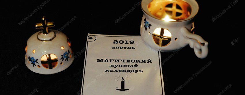 Календарь магии на апрель 2019 года от мага Марианны