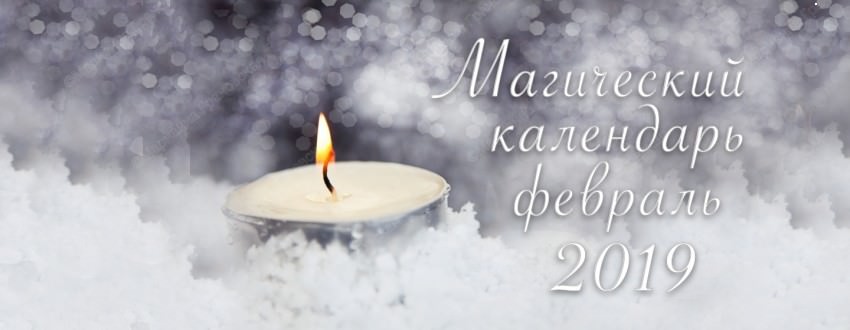 Календарь магии на февраль 2019 года от мага Марианны