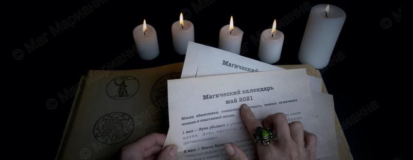Магический календарь на май 2021 г. от мага Марианны