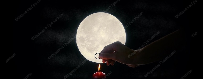 Заговоры и ритуалы на любовь в Полнолуние