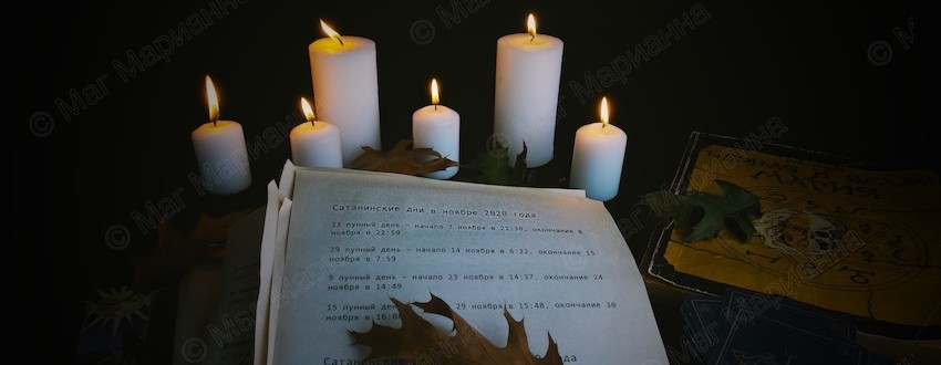 Сатанинские лунные дни — самые тяжёлые дни месяца